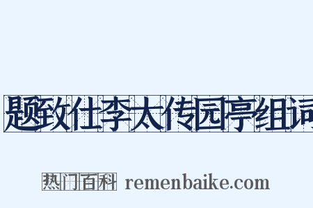 题致仕李太传园亭组词是什么意思的图片